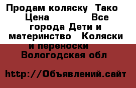 Продам коляску “Тако“ › Цена ­ 12 000 - Все города Дети и материнство » Коляски и переноски   . Вологодская обл.